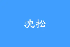 沈松