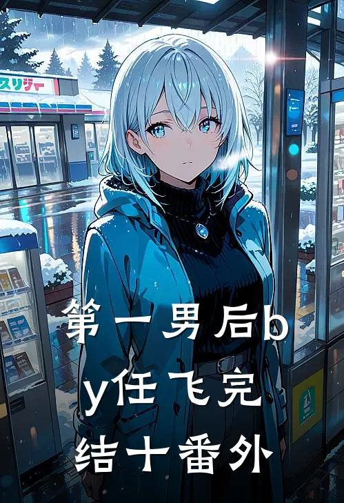 第一男后by任飞完结十番外