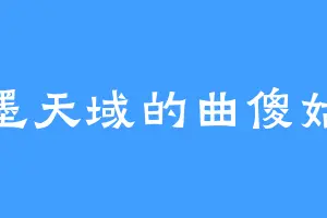 墨天域的曲傻姑