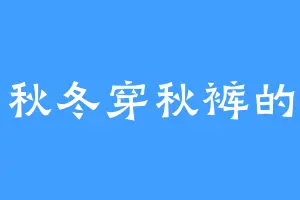春夏秋冬穿秋裤的毛毛