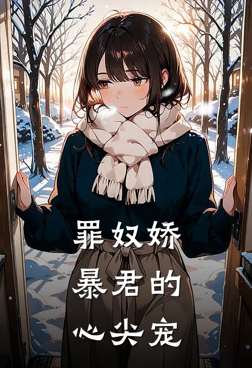 罪奴娇：暴君的心尖宠