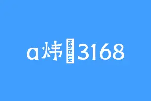 a炜玥3168