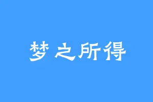 梦之所得