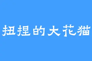 扭捏的大花猫