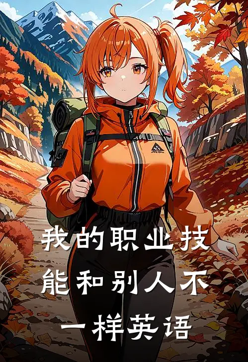 我的职业技能和别人不一样英语
