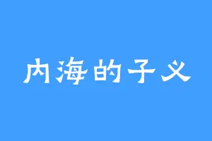 内海的子义