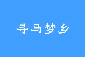 寻马梦乡