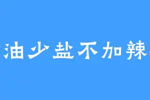 少油少盐不加辣椒