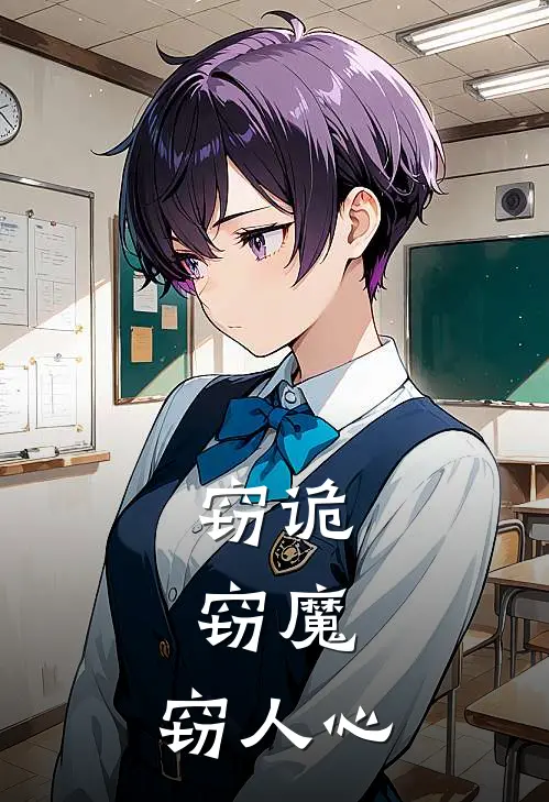 窃诡，窃魔，窃人心顾九天李子涵完整版小说全文免费阅读_最新章节列表窃诡，窃魔，窃人心(顾九天李子涵)