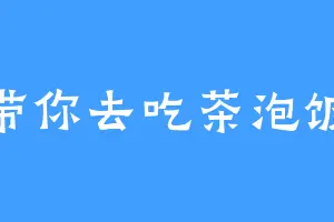 带你去吃茶泡饭