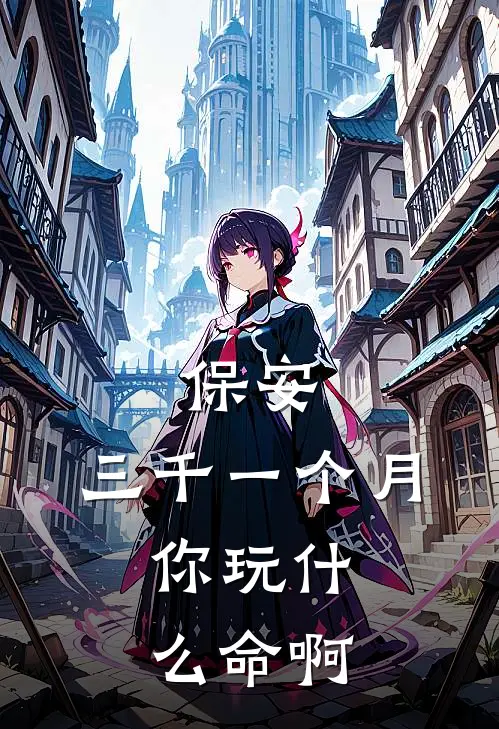 保安：三千一个月，你玩什么命啊(秦阳李国强)最新章节在线阅读_(保安：三千一个月，你玩什么命啊)最新章节在线阅读