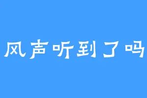 风声听到了吗