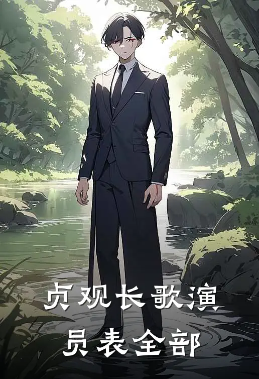 贞观长歌演员表全部