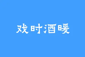戏时酒暖