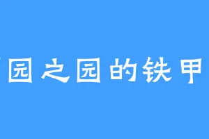 万园之园的铁甲蛹