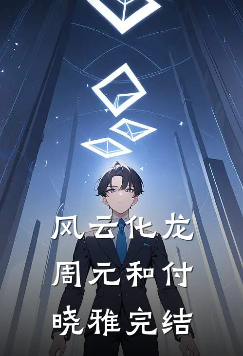 风云化龙周元和付晓雅完结