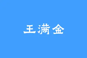 王满金