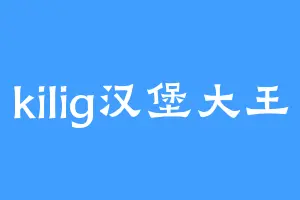 kilig汉堡大王