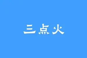 三点火
