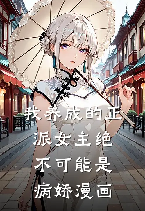 我养成的正派女主绝不可能是病娇漫画