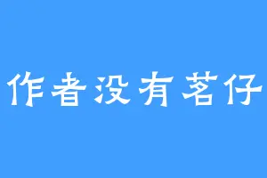 作者没有茗仔