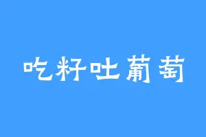 吃籽吐葡萄