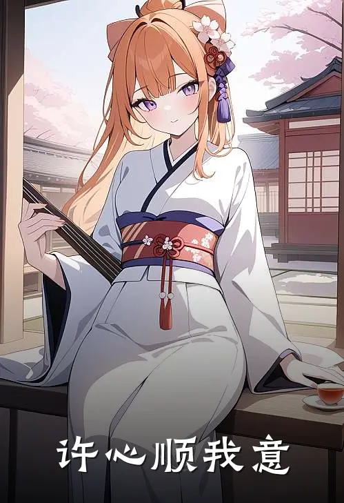许心顺我意(孙梦琪林小满)免费小说笔趣阁_完结版小说推荐许心顺我意(孙梦琪林小满)