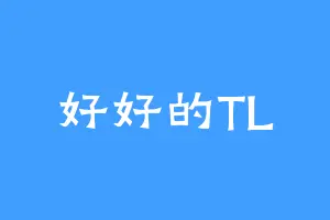 好好的TL