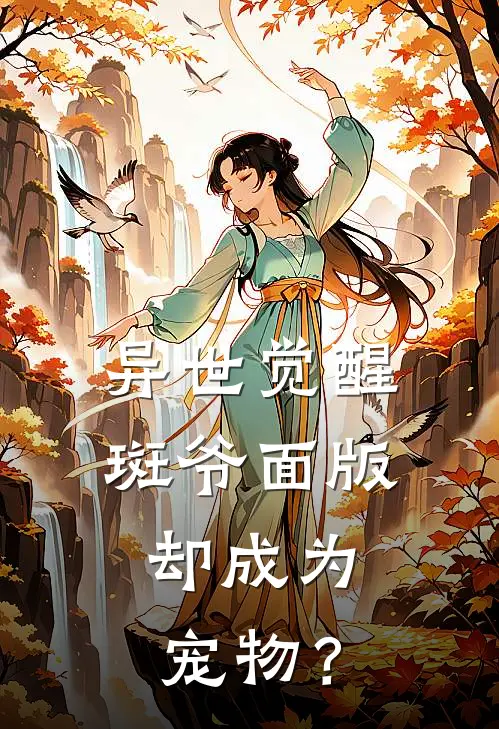 异世觉醒斑爷面版，却成为宠物？李诗雅林萧完结热门小说_完整版小说全文免费阅读异世觉醒斑爷面版，却成为宠物？李诗雅林萧