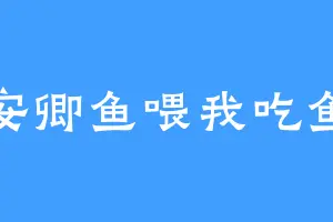 安卿鱼喂我吃鱼