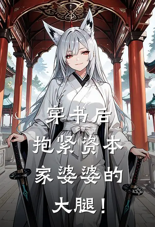 穿书后，抱紧资本家婆婆的大腿！