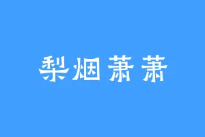 梨烟萧萧