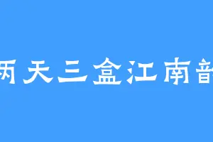 两天三盒江南韵