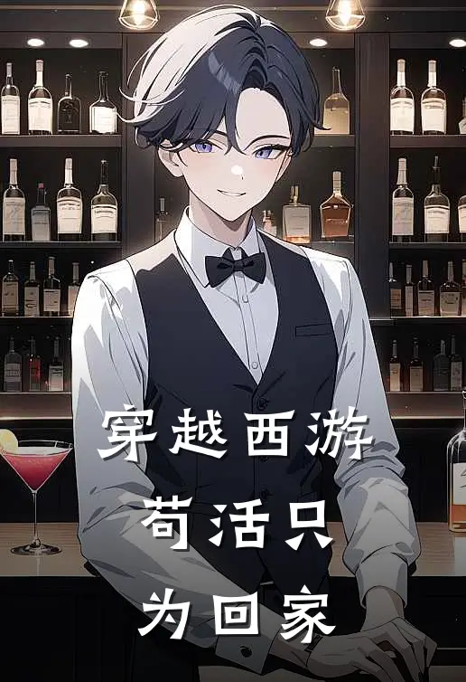 穿越西游，苟活只为回家