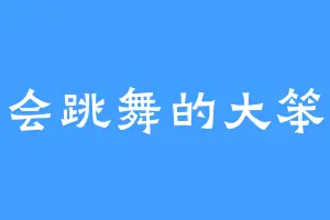 不会跳舞的大笨熊