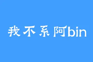 我不系阿bin