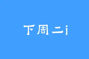 下周二i