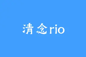 清念rio