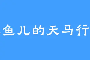 晓鱼儿的天马行空