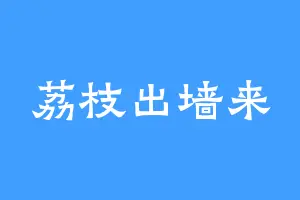 荔枝出墙来