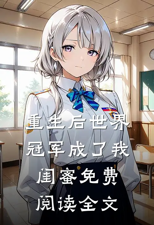 重生后世界冠军成了我闺蜜免费阅读全文