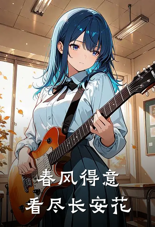 春风得意，看尽长安花