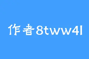 作者8tww4l