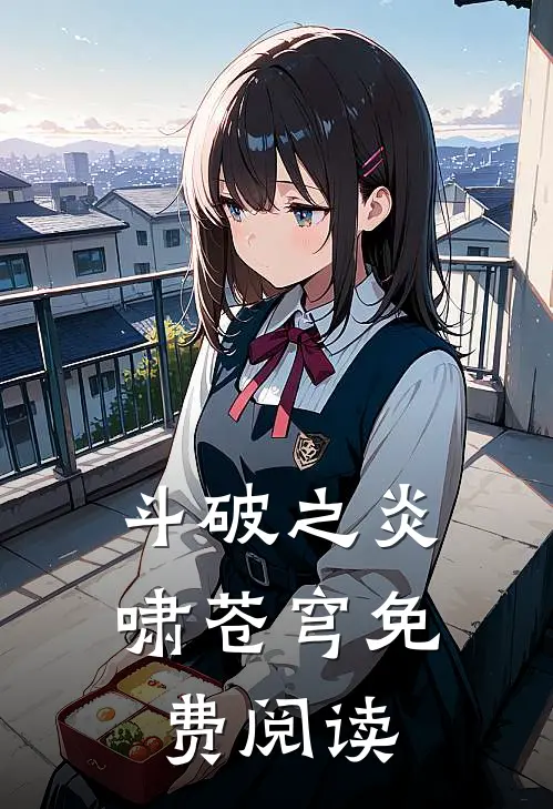 斗破之炎啸苍穹免费阅读