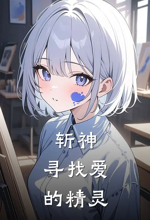 斩神：寻找爱的精灵