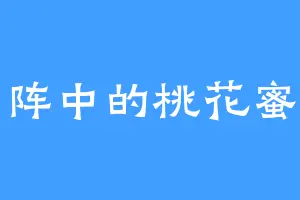 阵中的桃花蜜