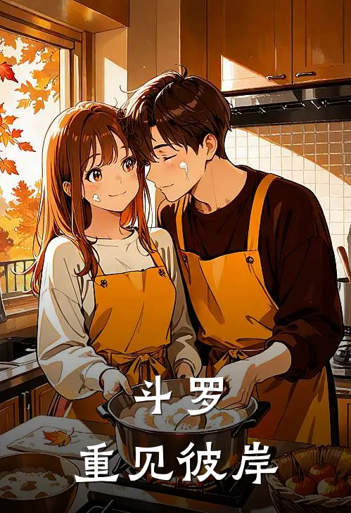 斗罗，重见彼岸(泠歌叶骨羽)完结的热门小说_全本免费完结小说斗罗，重见彼岸(泠歌叶骨羽)