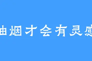 抽烟才会有灵感