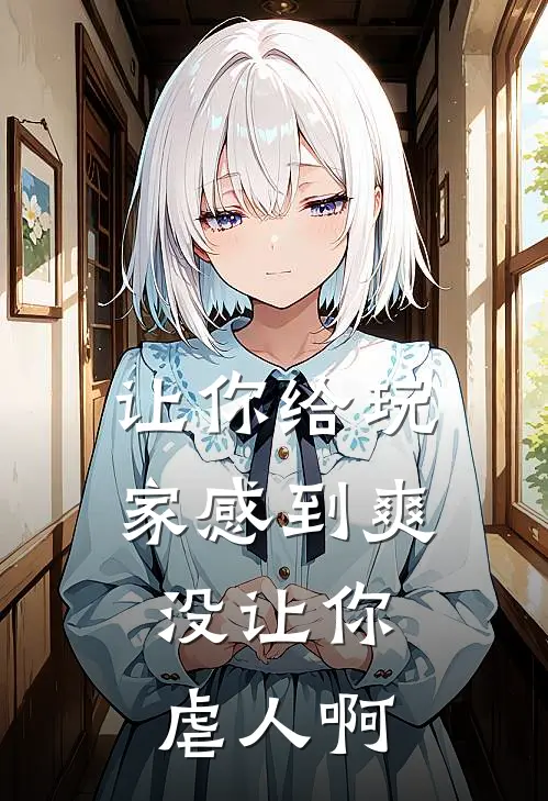 让你给玩家感到爽，没让你虐人啊秦川柴静雪免费阅读全文_热门小说大全让你给玩家感到爽，没让你虐人啊秦川柴静雪