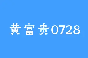 黄富贵0728